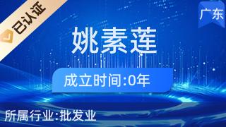 汕头市龙湖区姚素莲日用百货商行