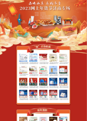 济南市商务局 电子商务 品味山东 乐购齐鲁 2023网上年货节济南专场活动来啦!