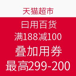天猫超市日用百货促销 满188减100，叠加用券最高299减200