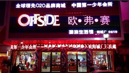 “OFFSIDE越位”共享现在做什么生意赚钱_童装加盟_童装招商加盟_中国童装网