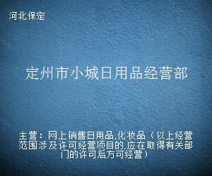 定州市小城日用品经营部 五金产品批发服务解析